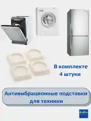 Антивибрационные подставки для холодильников и стиральных машин / подставка для техники