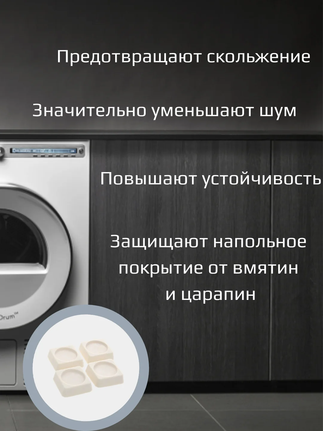 Антивибрационные подставки для холодильников и стиральных машин / подставка для техники