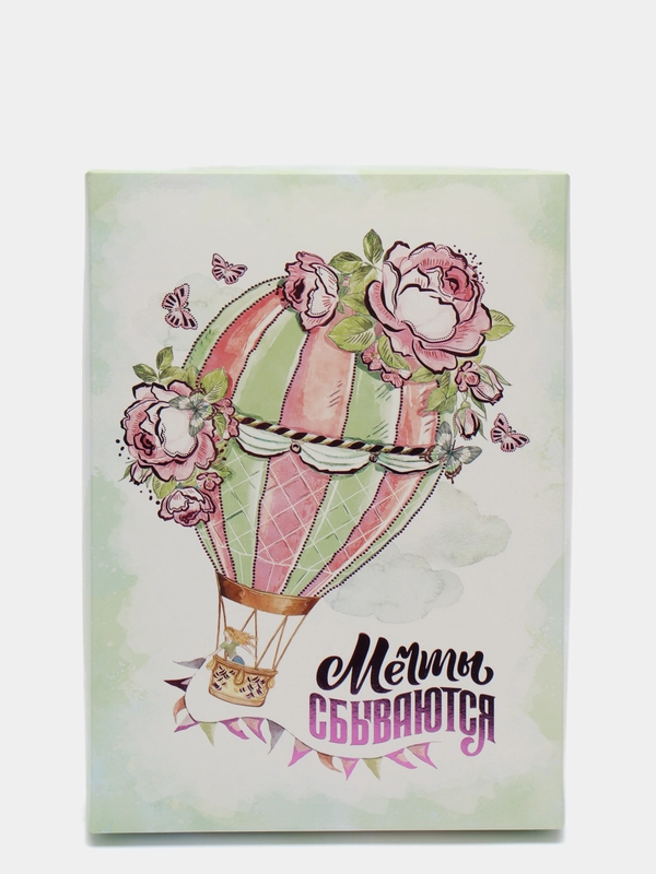 Подарочная коробка сборная "Мечты сбываются", 21 х 15 х 5,7 см