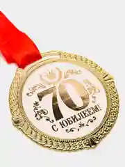 Медаль "С Юбилеем 70 лет"