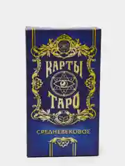Карты Таро "Средневековое", 78 карт с инструкцией
