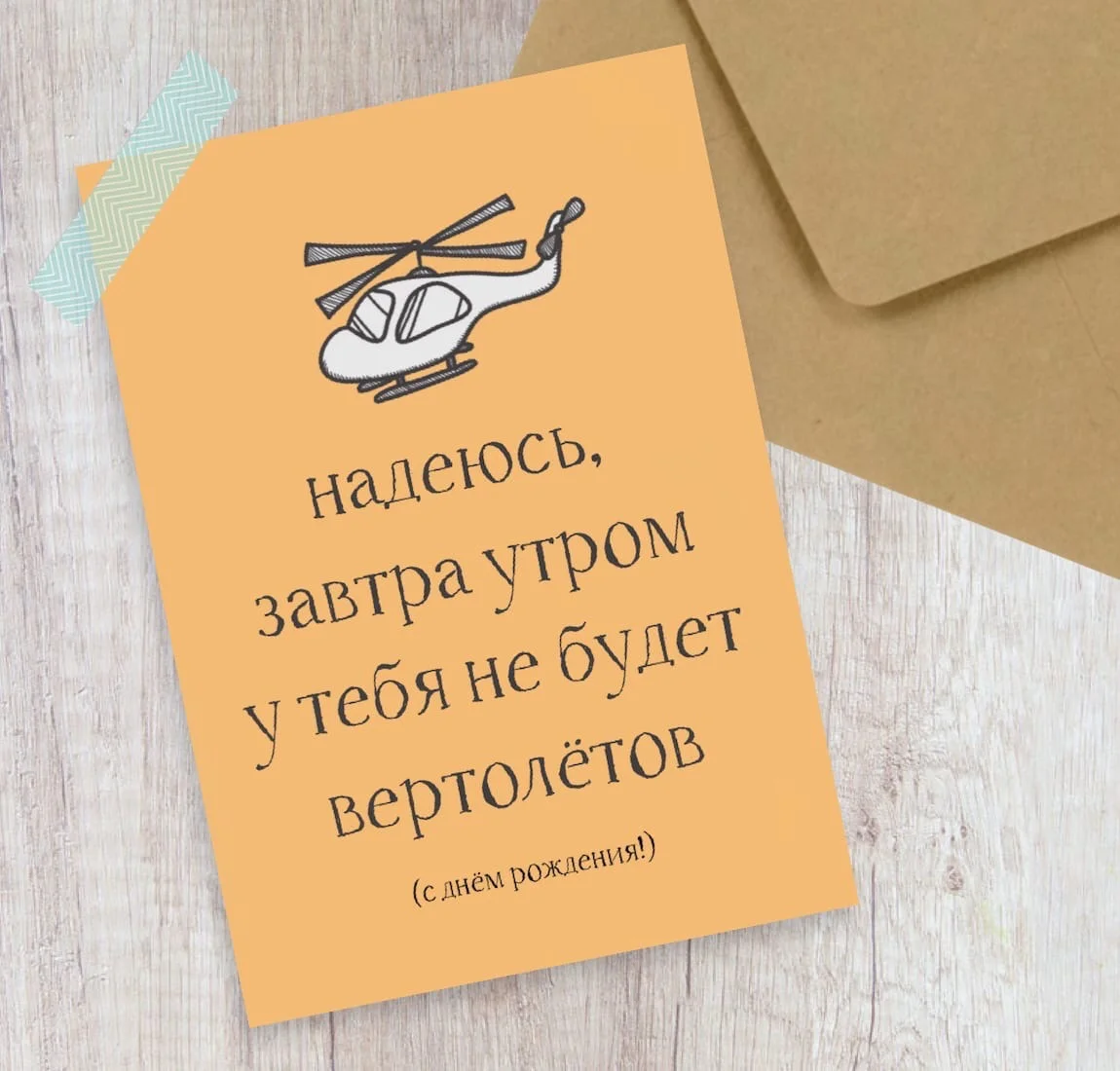 Открытка с днем рождения с вертолетом