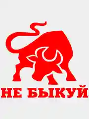 Красный наклейка на авто "Не быкуй", на стекло кузова