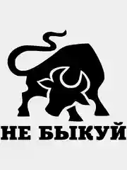 Черный наклейка на авто "Не быкуй", на стекло кузова