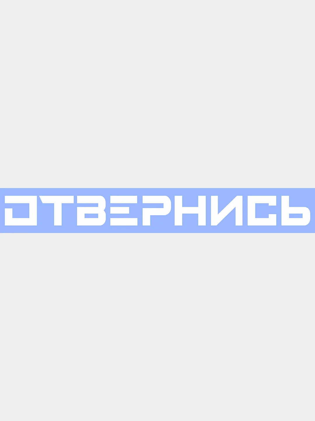 Белый наклейка на авто "ОТВЕРНИСЬ"/ На стекло кузов