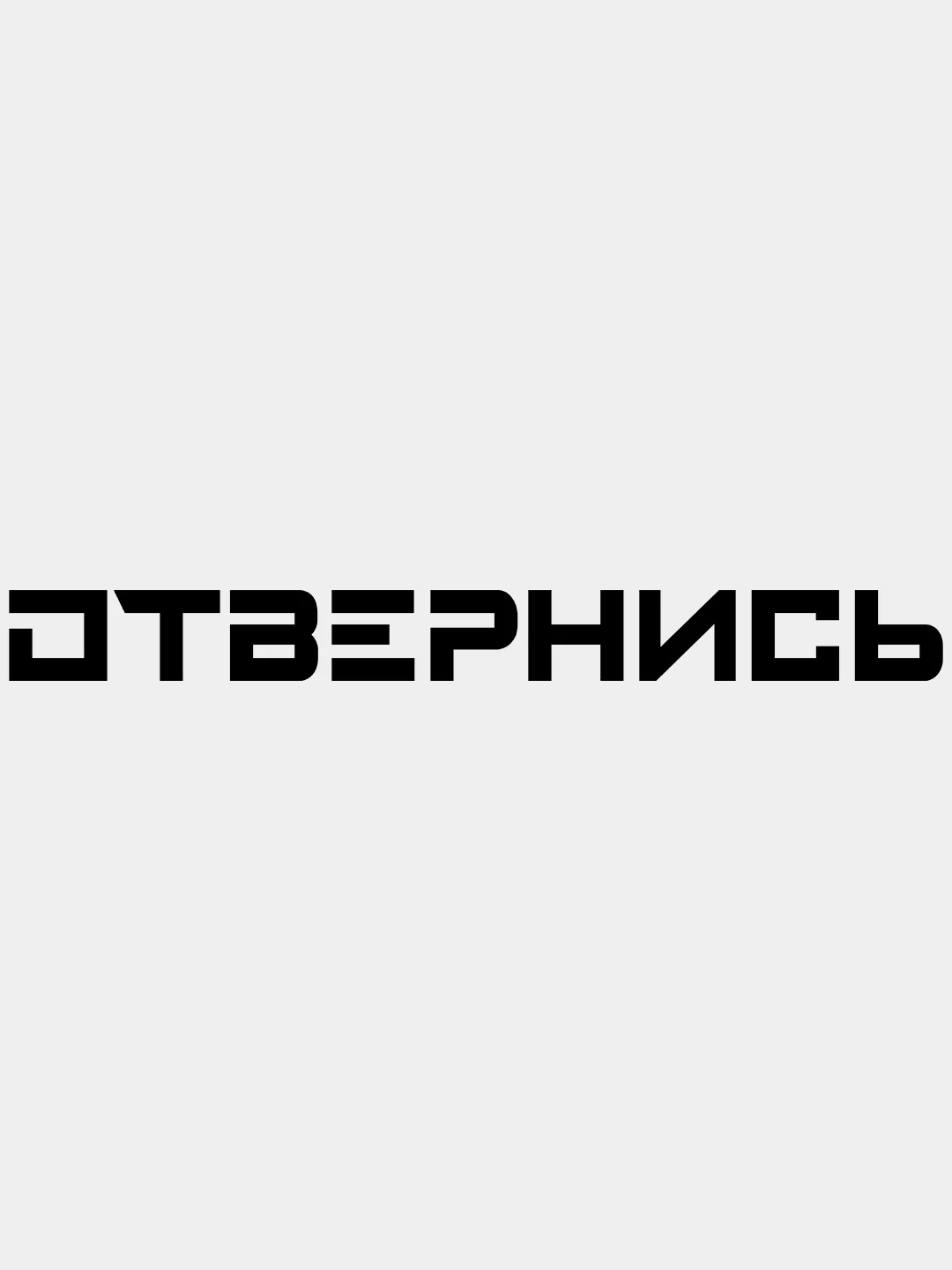 Черный наклейка на авто "ОТВЕРНИСЬ"/ На стекло кузов