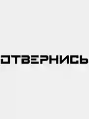 Черный наклейка на авто "ОТВЕРНИСЬ"/ На стекло кузов