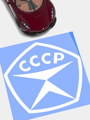 Наклейка на авто "СССР", на стекло кузова