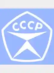 Белый наклейка на авто "СССР", на стекло кузова