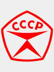 Красный наклейка на авто "СССР", на стекло кузова