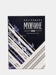 Ежедневник "Настоящему мужчине", А5, 80 листов
