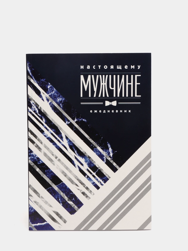Ежедневник "Настоящему мужчине", А5, 80 листов
