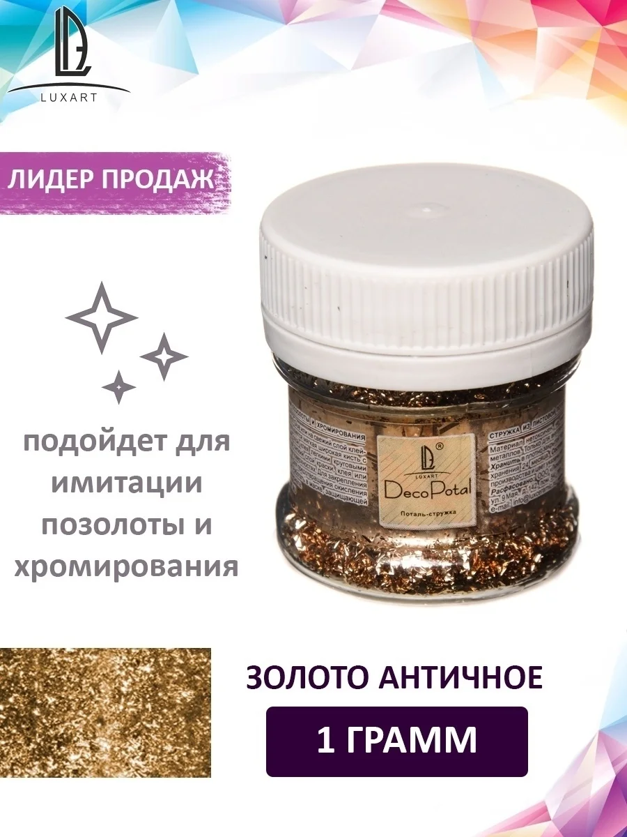 Поталь-стружка Luxart Deco Potal "Золото античное, 23 карат", 30 мл, 1 г