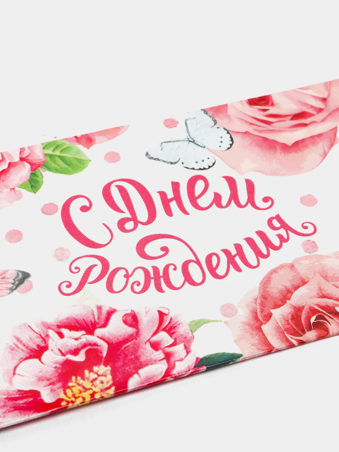 Конверт-открытка для денег "С днем рождения!"