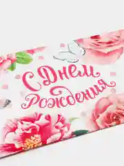 Конверт-открытка для денег "С днем рождения!"