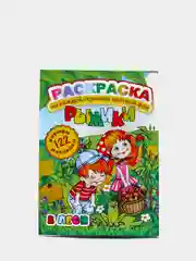 Раскраска с цветным фоном и наклейками. В лесу/А4/16 стр/размер в сложенном виде210х290мм