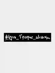 Белый наклейка на авто "Чуть громче штатки"