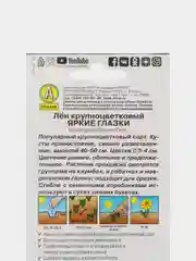 Семена Лен крупноцветковый  Яркие глазки  набор 1, 3, 5 уп