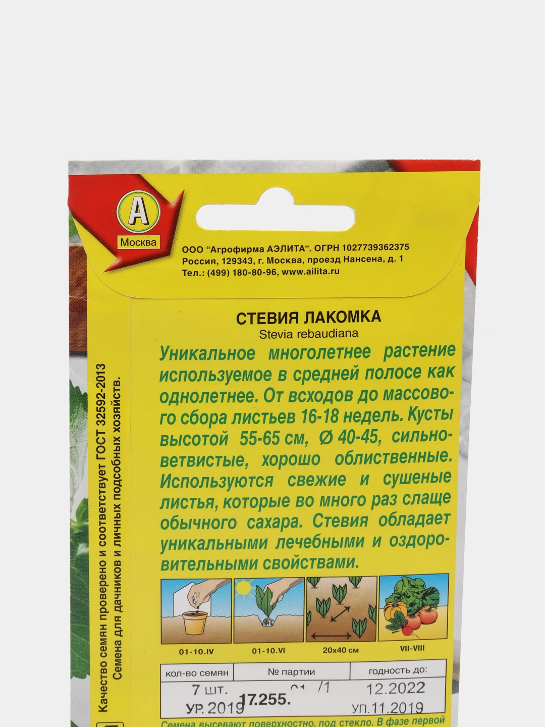 Семена Стевия  Лакомка  набор 1, 3, 5 уп