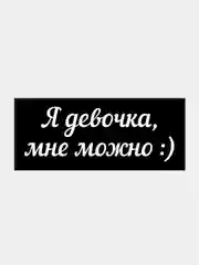 Наклейка на авто "Я девочка, мне можно :)"