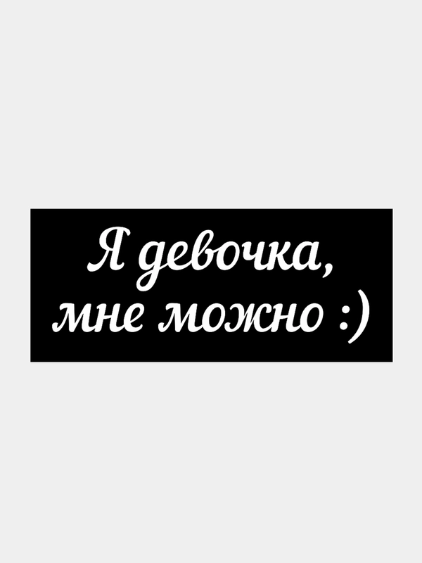 Наклейка на авто "Я девочка, мне можно :)"