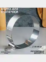 Форма для выпечки и выкладки с регулировкой размера "Круг", 5 см, диаметр 16-30 см
