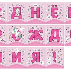 Гирлянда поздравительная "С Днем рождения!" Единорог