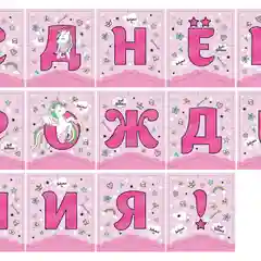 Гирлянда поздравительная "С Днем рождения!" Единорог