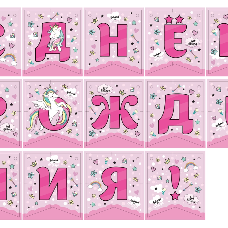 Гирлянда поздравительная "С Днем рождения!" Единорог