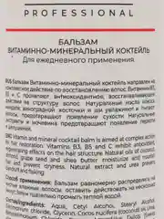 MASTARE Бальзам Витаминно-Минеральный коктейль для ежедневного применения, без сульфатов