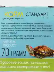 Корм для водяных черепах "Стандарт", 70 г