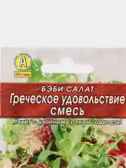 Семена Бэби салат смесь "Греческое удовольствие" набор 1, 3, 5 уп