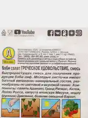 Семена Бэби салат смесь "Греческое удовольствие" набор 1, 3, 5 уп