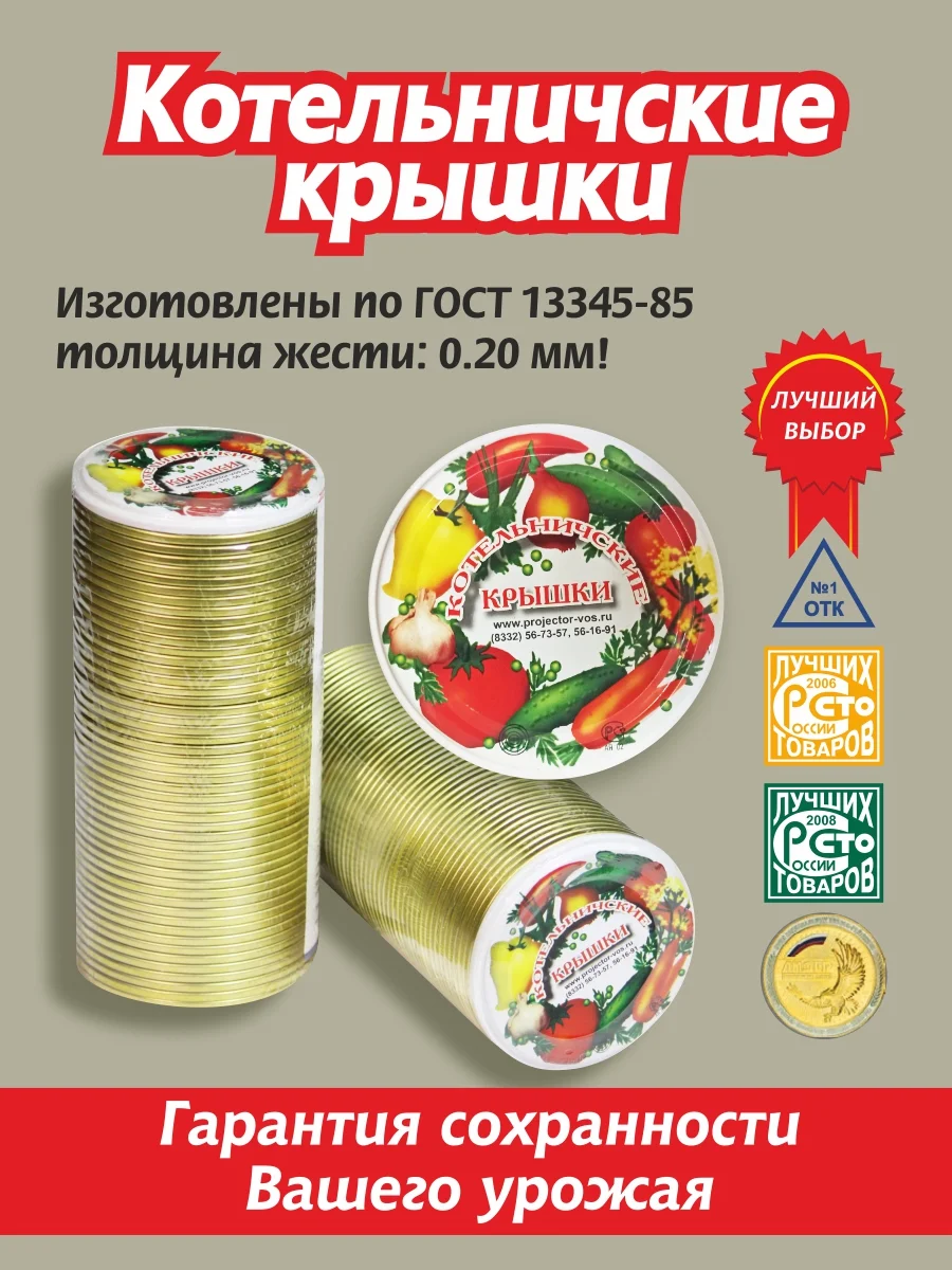 Котельничские крышки для консервирования, 50 штук, для банок, 82 мм, жесть 0.20 мм