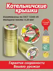Котельничские крышки для консервирования, 50 штук, для банок, 82 мм, жесть 0.20 мм