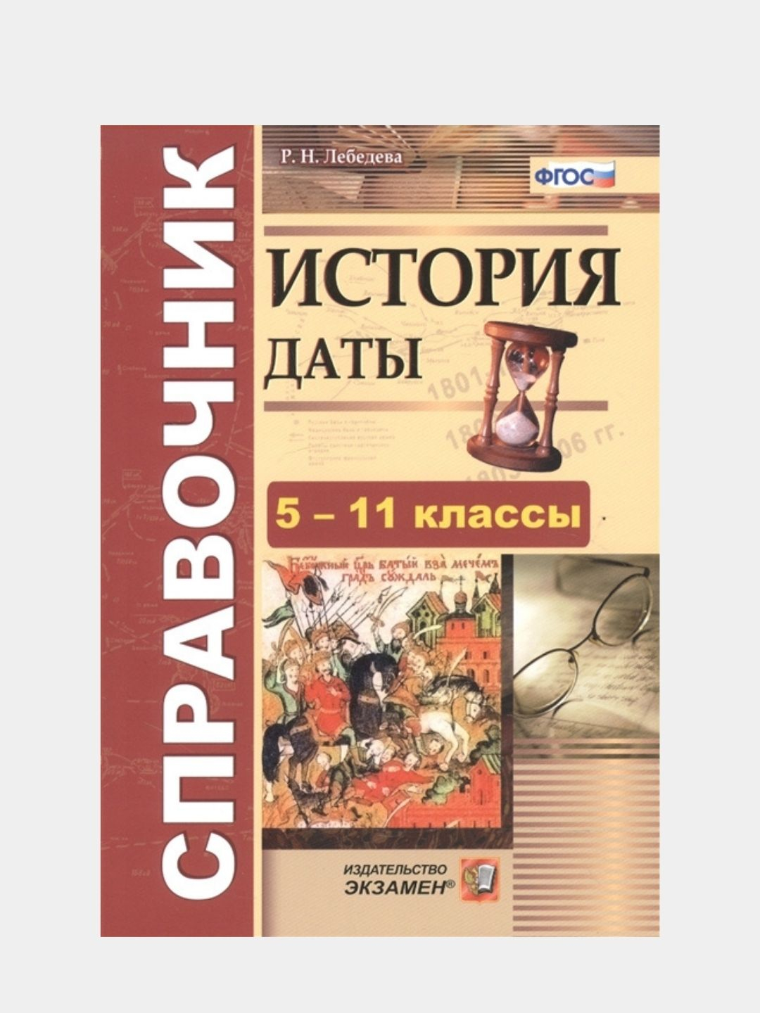 Справочник для подготовки к ОГЭ и ЕГЭ по истории. Даты. 5-11 класс купить  по цене 342 ₽ в интернет-магазине Магнит Маркет