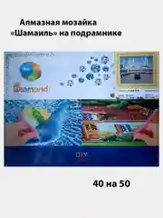 Белый алмазная мозаика "Шамаиль",40 на 50 на подрамнике