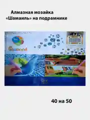 Алмазная мозаика "Шамаиль",40 на 50 на подрамнике
