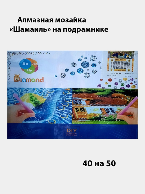 Алмазная мозаика "Шамаиль",40 на 50 на подрамнике