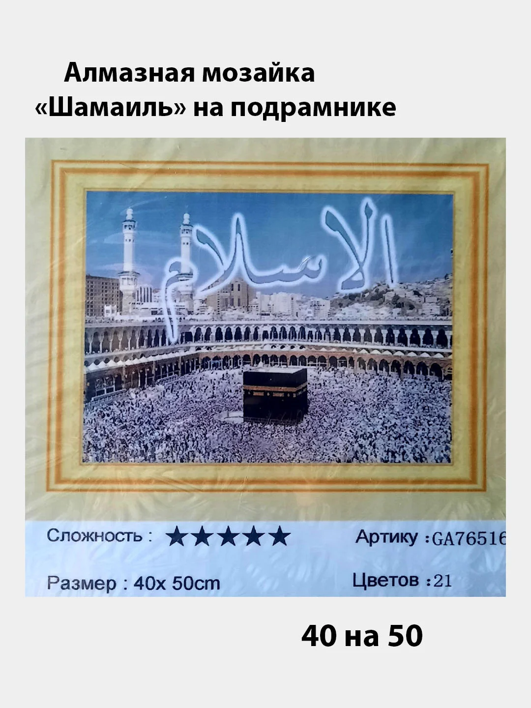 Синий алмазная мозаика "Шамаиль",40 на 50 на подрамнике