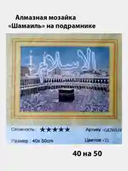 Синий алмазная мозаика "Шамаиль",40 на 50 на подрамнике