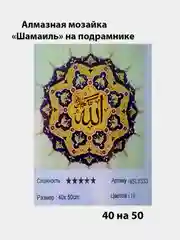 Белый алмазная мозаика "Шамаиль",40 на 50 на подрамнике