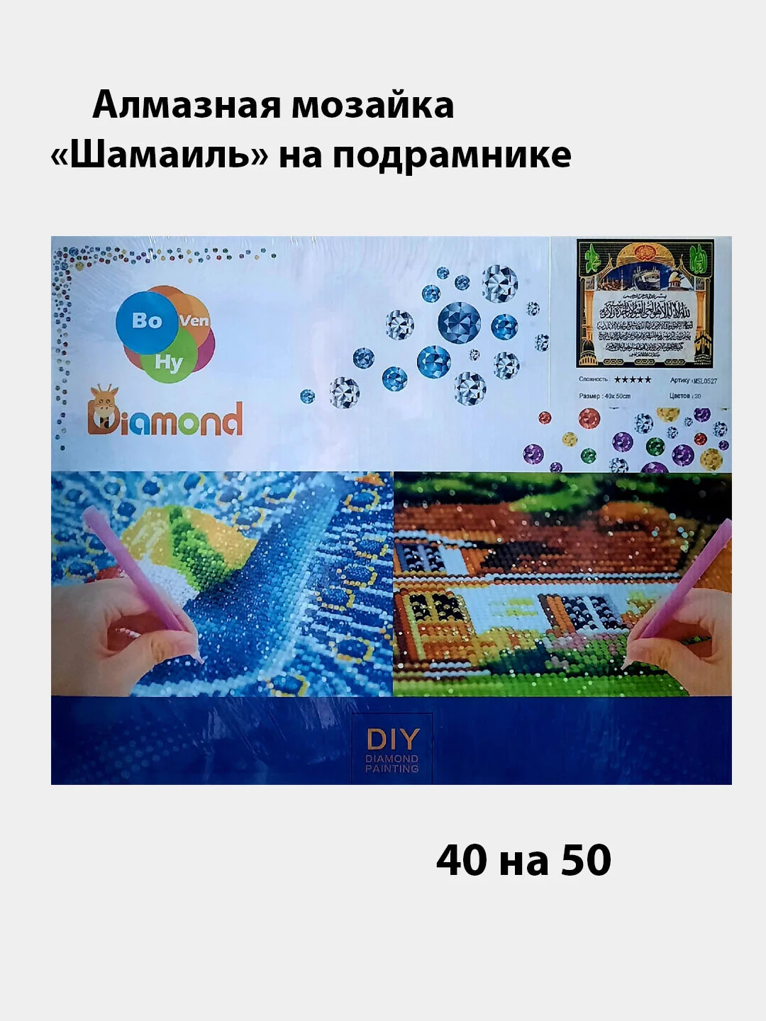 Белый алмазная мозаика "Шамаиль",40 на 50 на подрамнике