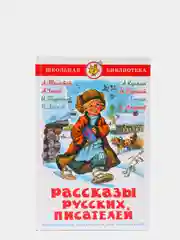 Рассказы русских писателей