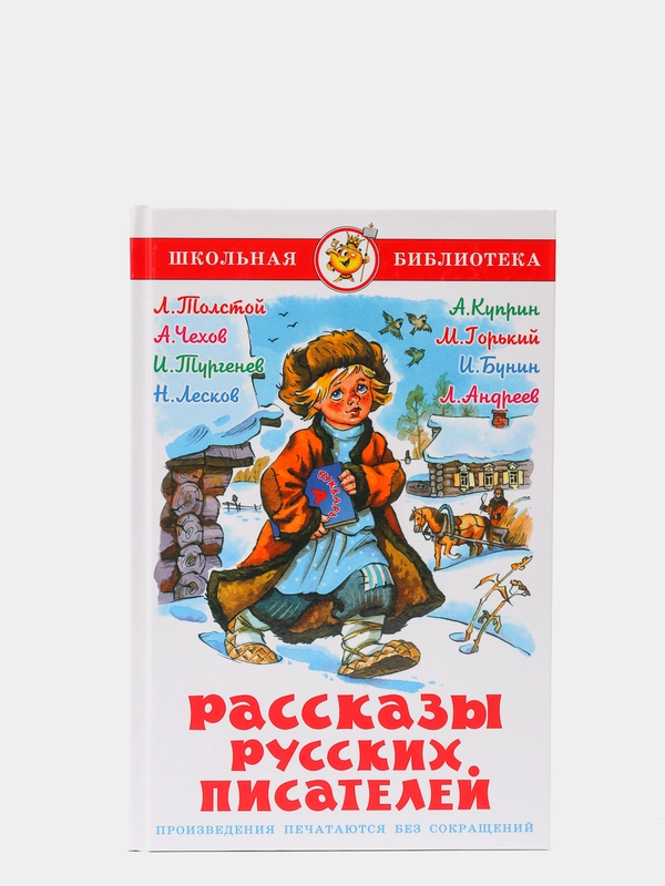 Рассказы русских писателей