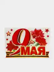Набор наклеек для декорирования автомобиля. "9 Мая"