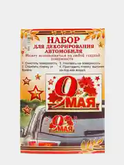 Набор наклеек для декорирования автомобиля. "9 Мая"