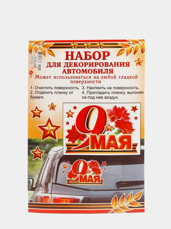 Набор наклеек для декорирования автомобиля. "9 Мая"
