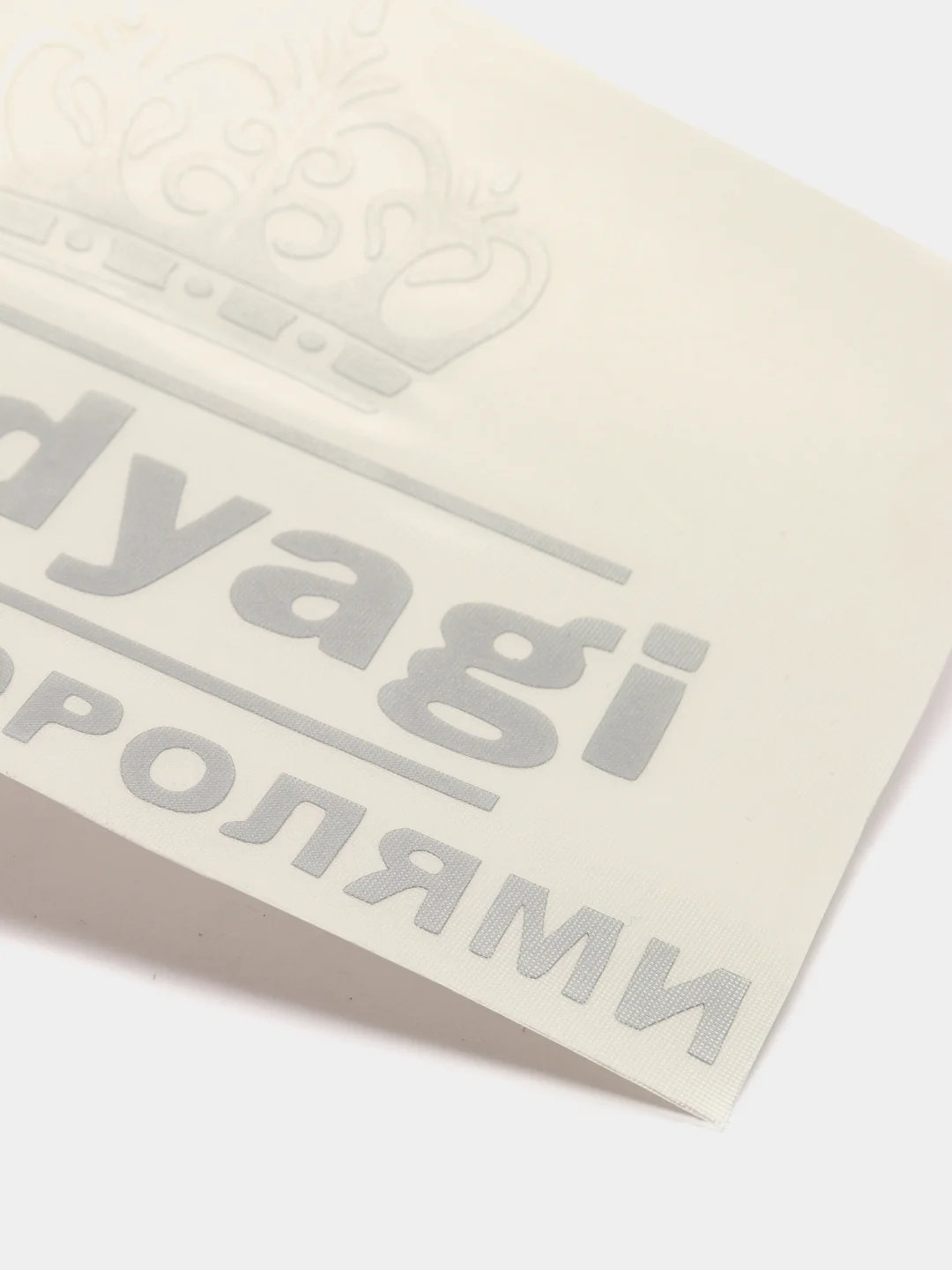 Золотой наклейка на авто "БРОДЯГИ СТАНУТ КОРОЛЯМИ"