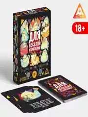 Игра карточная для вечеринки "Для веселой компании", 18+